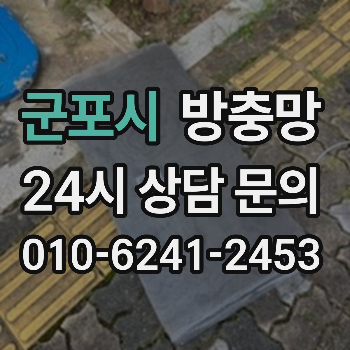 군포시 방충망 여름철 모기 유입을 줄이는 가장 확실한 방법
