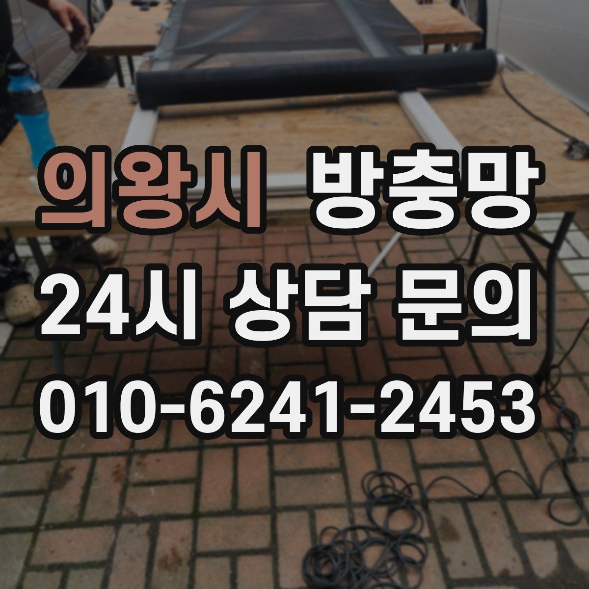 의왕시 방충망 유입 경로는 대부분 모서리와 하단입니다