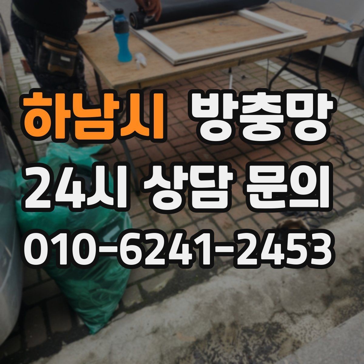 하남시 방충망 창문을 닫아도 벌레가 들어오면 의심할 것