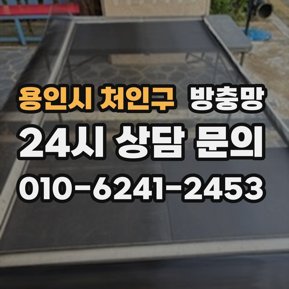 용인시 처인구 방충망 창문 틈 때문에 잠 못 이루는 밤 끝내기