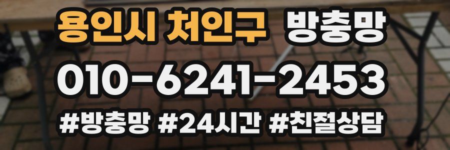 용인시 처인구 방충망