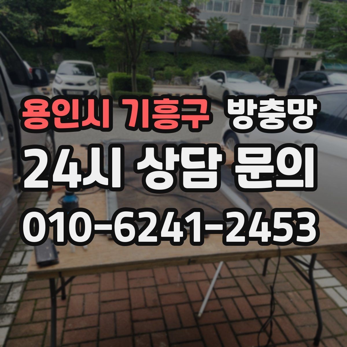 용인시 기흥구 방충망 테이프 보수는 언제까지 유효할까