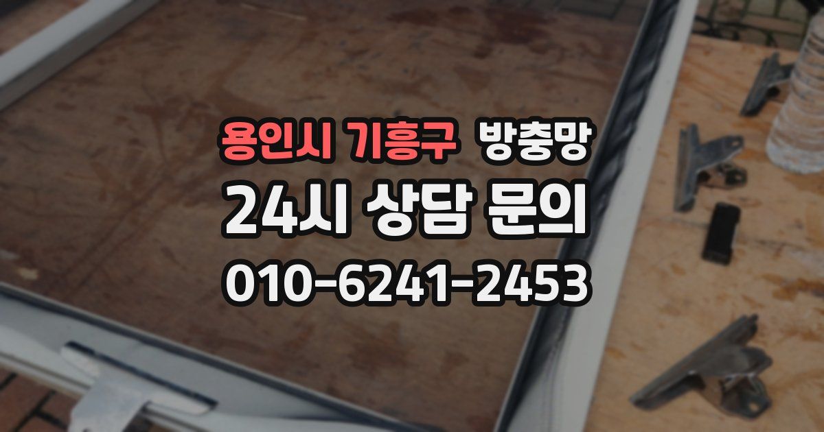 용인시 기흥구 방충망