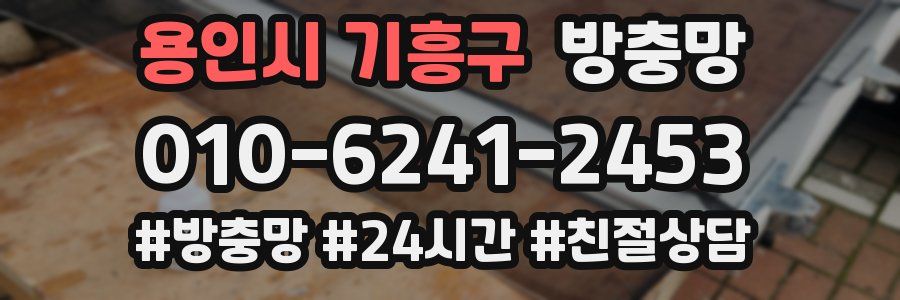 용인시 기흥구 방충망