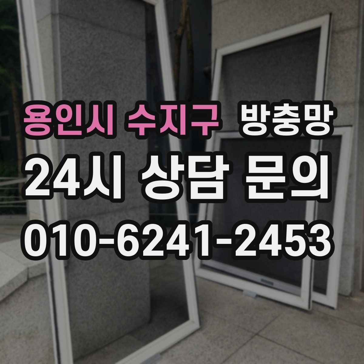용인시 수지구 방충망 레일에 모래가 끼면 망이 찢어질 수 있어요