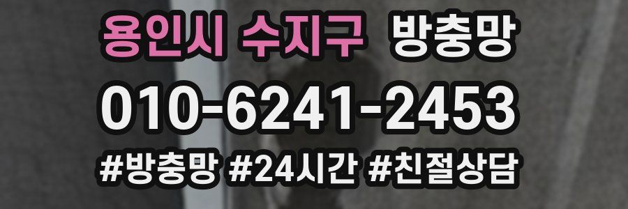 용인시 수지구 방충망