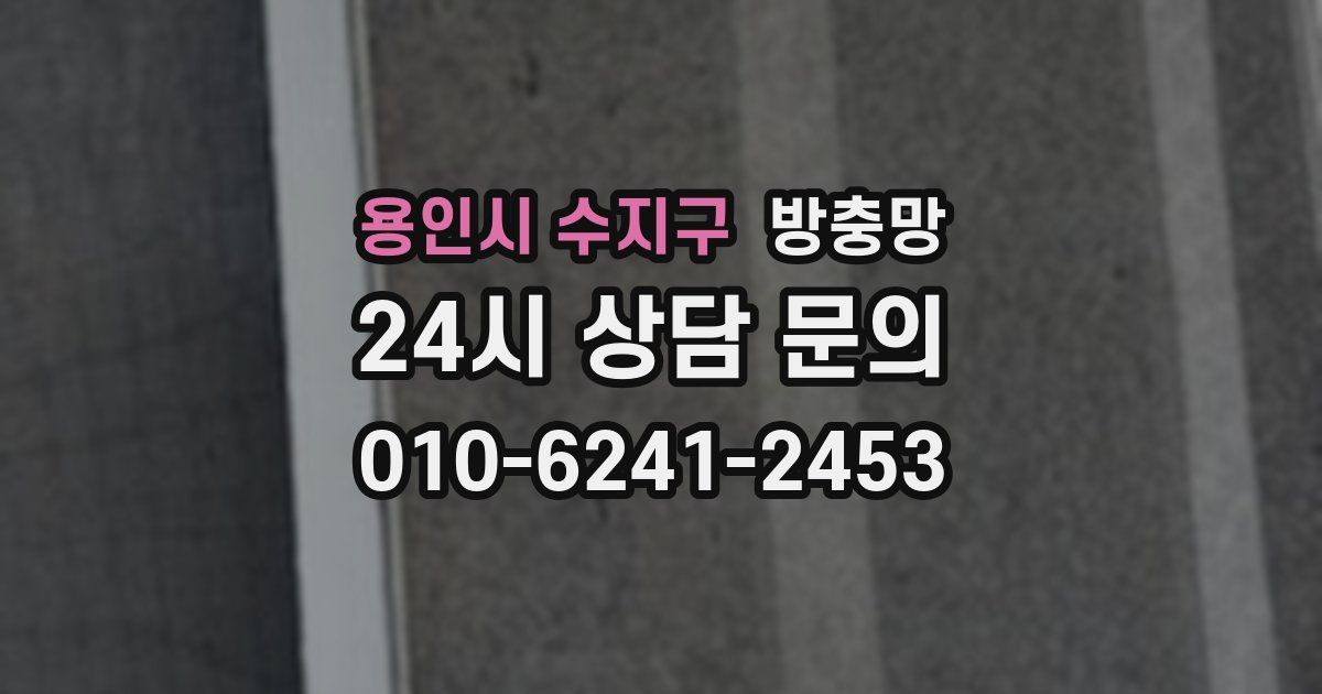 용인시 수지구 방충망