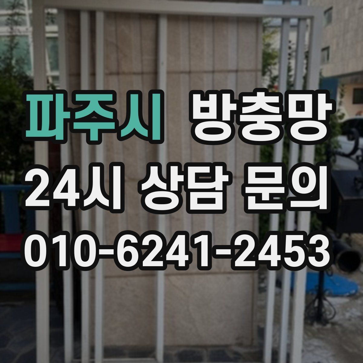 파주시 방충망 레일에 모래가 끼면 망이 찢어질 수 있어요