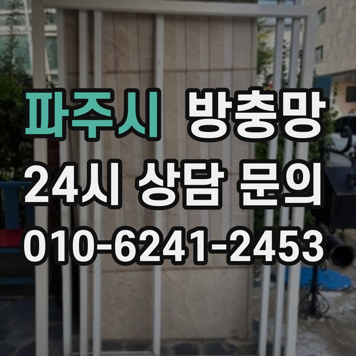 파주시 방충망