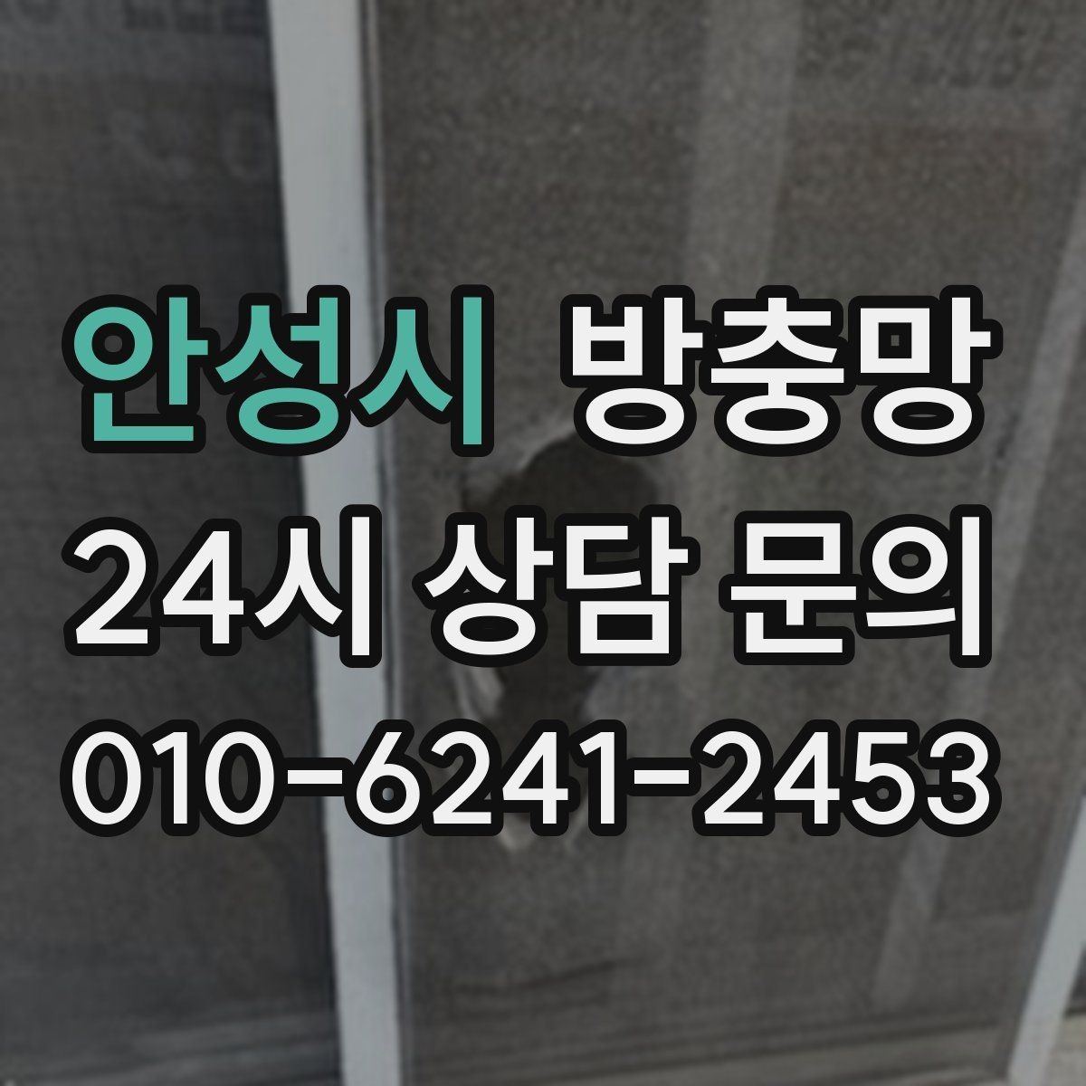 안성시 방충망 교체 후 관리가 재발을 줄입니다