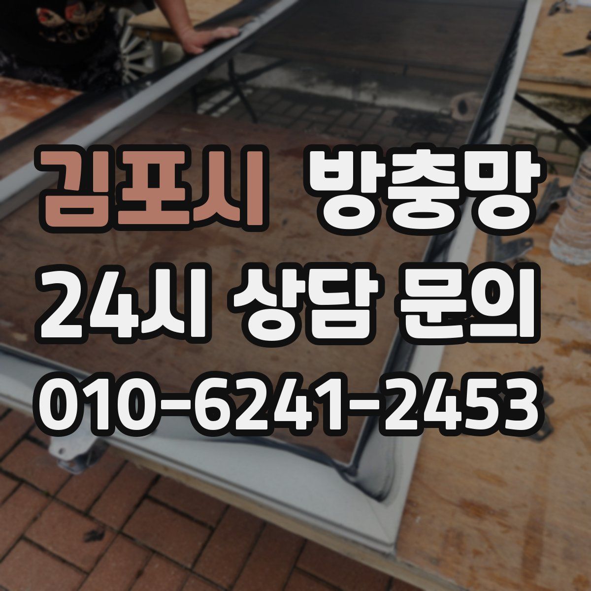 김포시 방충망