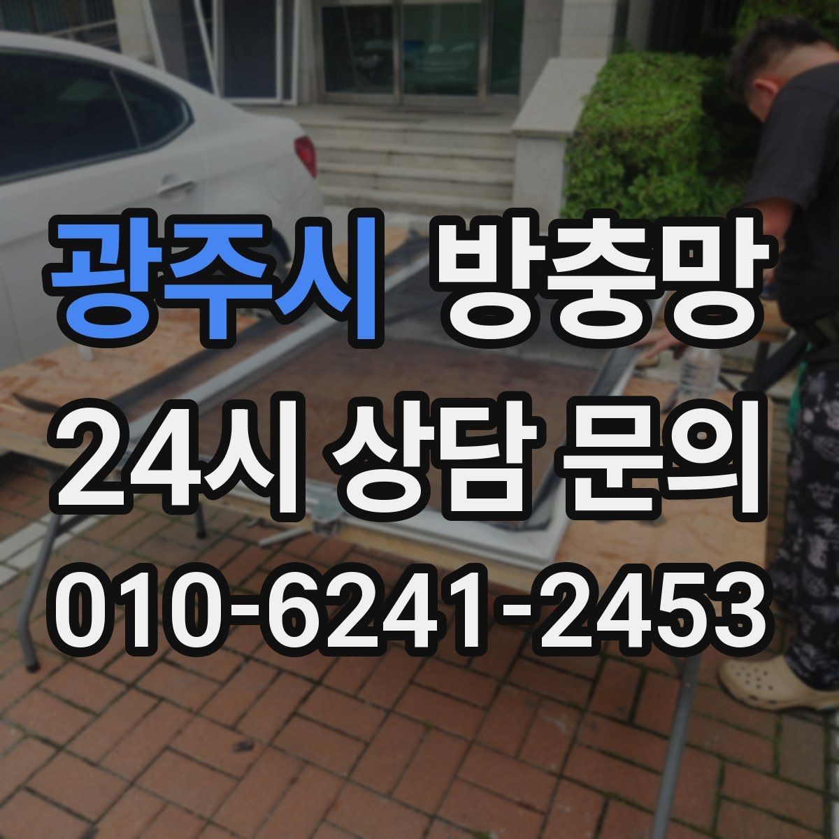광주시 방충망 모기가 들어오는 집은 눈 크기부터 봅니다