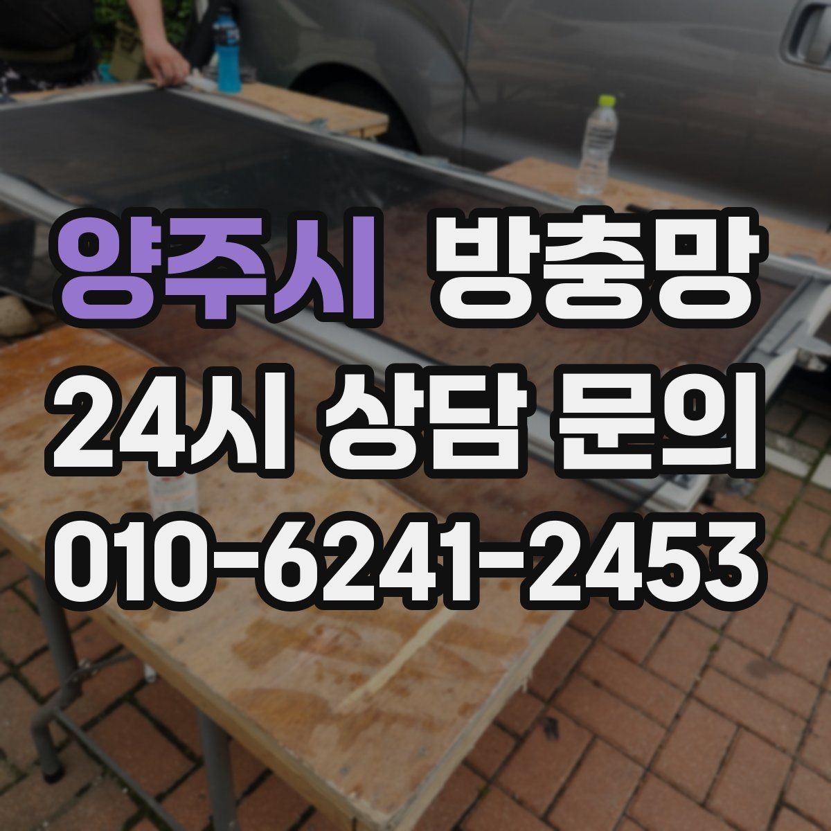 양주시 방충망 잠금이 느슨하면 벌레가 들어올 수 있어요