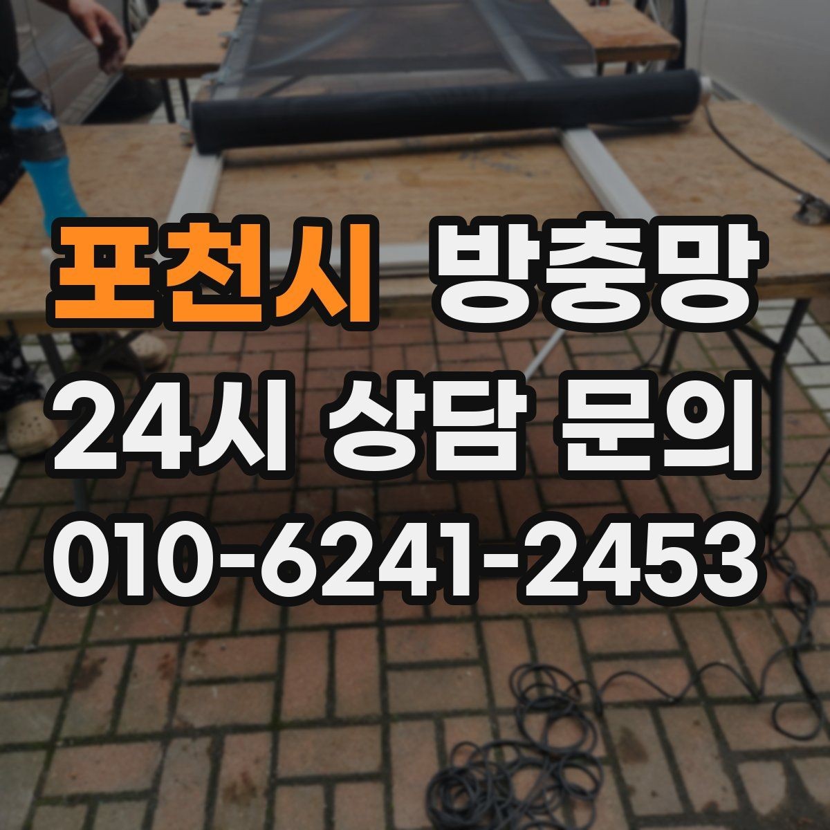 포천시 방충망 겨울철 환기에도 필요한 이유
