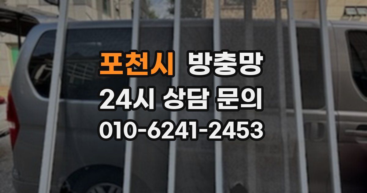 포천시 방충망