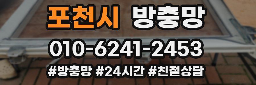 포천시 방충망