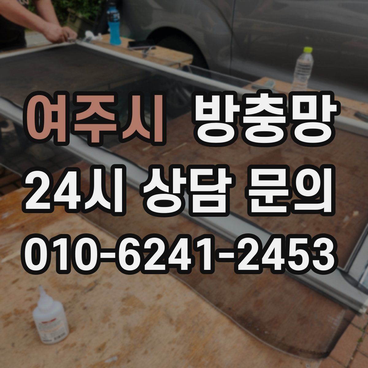 여주시 방충망 창문 안전을 위해 꼭 확인해야 할 것