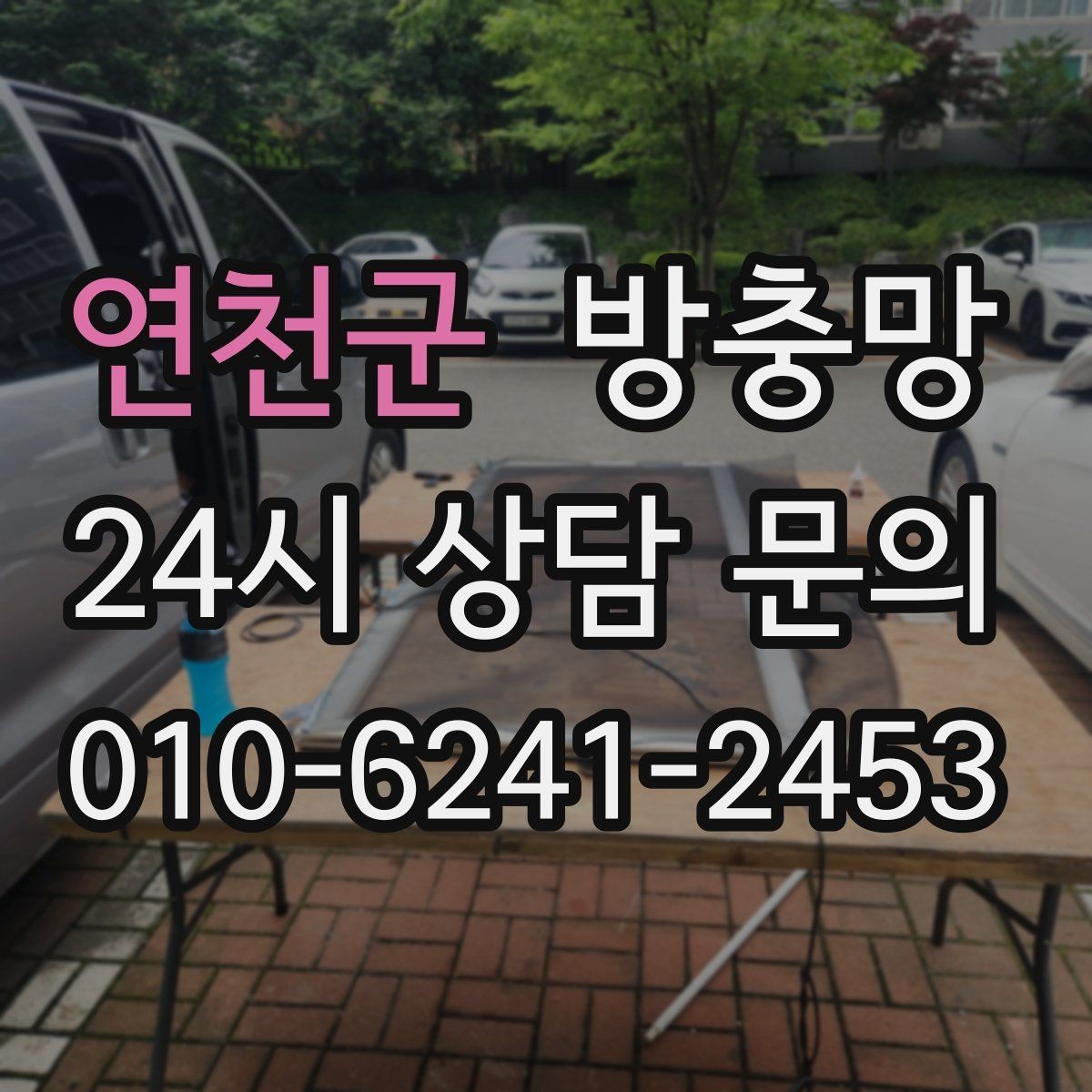 연천군 방충망 자꾸 빠지는 방충망, 원인은 바퀴일 수 있어요