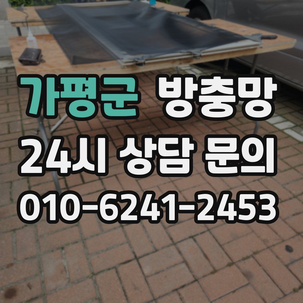 가평군 방충망 벌레가 창문 틈으로 들어오는 대표 패턴