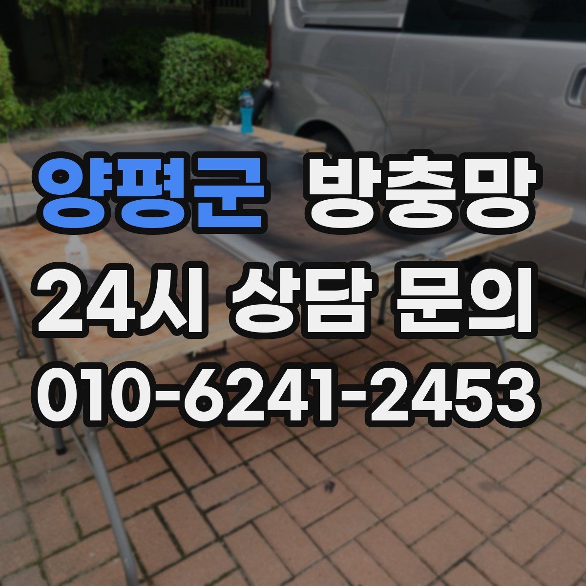 양평군 방충망 창문 열 때마다 걸리면 틀 변형을 의심