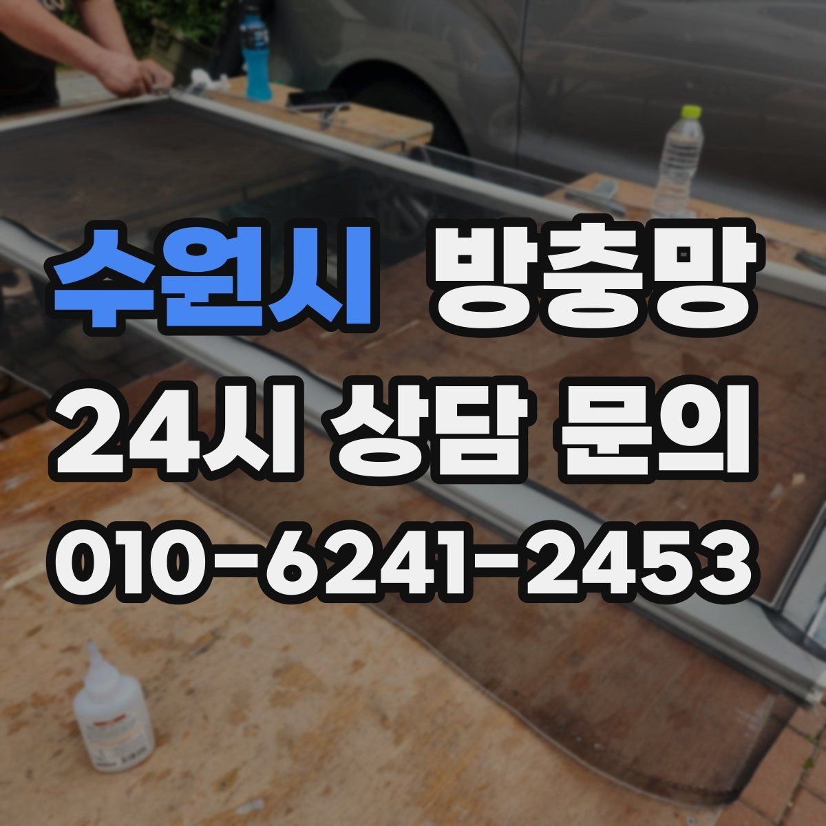 수원시 방충망 장마철 이후 곰팡이와 함께 점검하세요