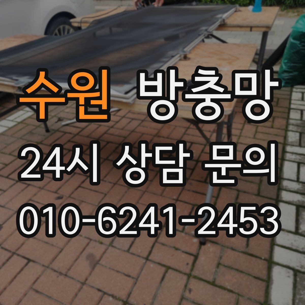 수원 방충망 창틀 실리콘이 들뜨면 유입 통로가 됩니다