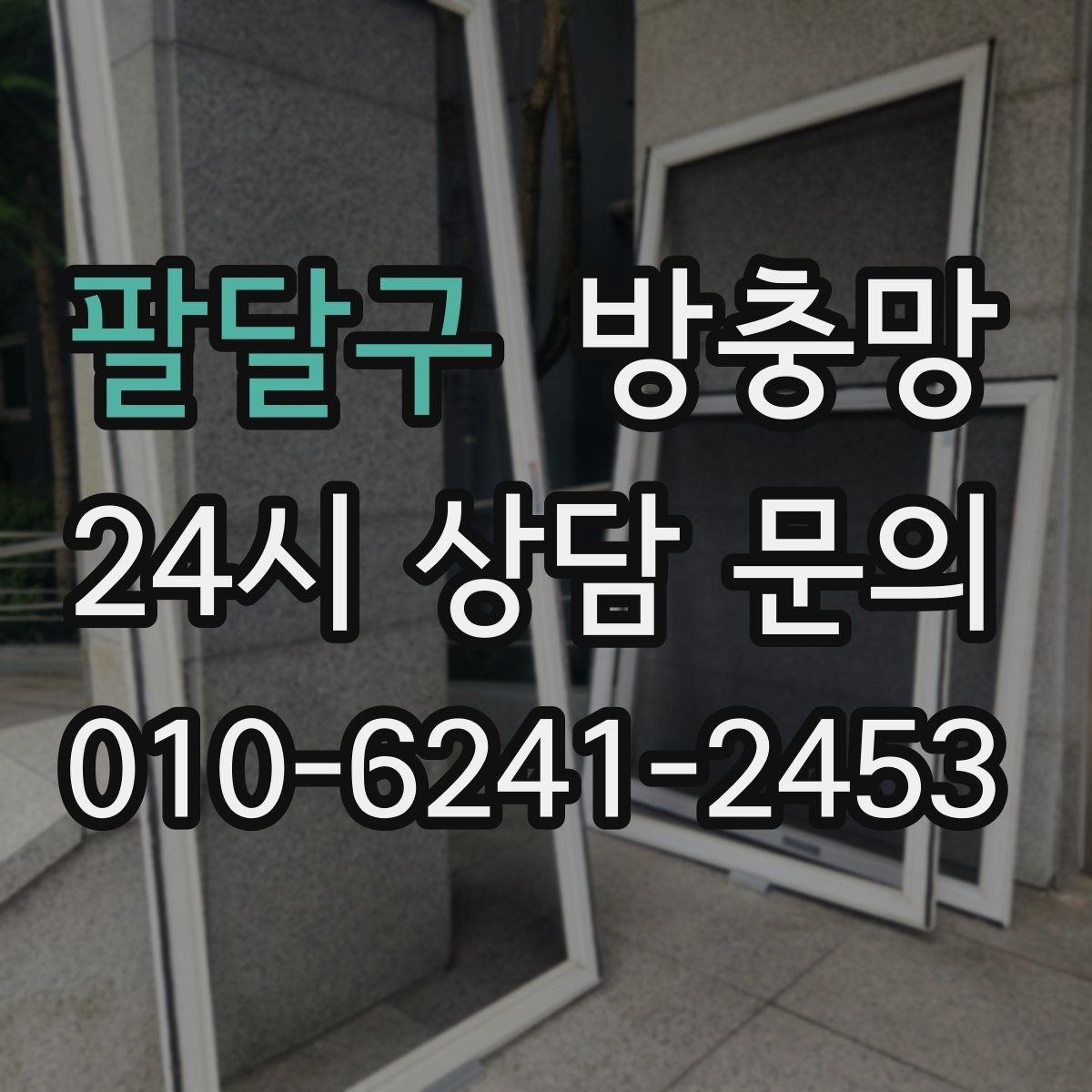 팔달구 방충망 잠금이 제대로 안 되면 틈이 생길 수 있어요