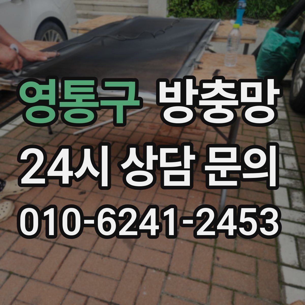 영통구 방충망 상가 출입문 방충망이 필요한 이유