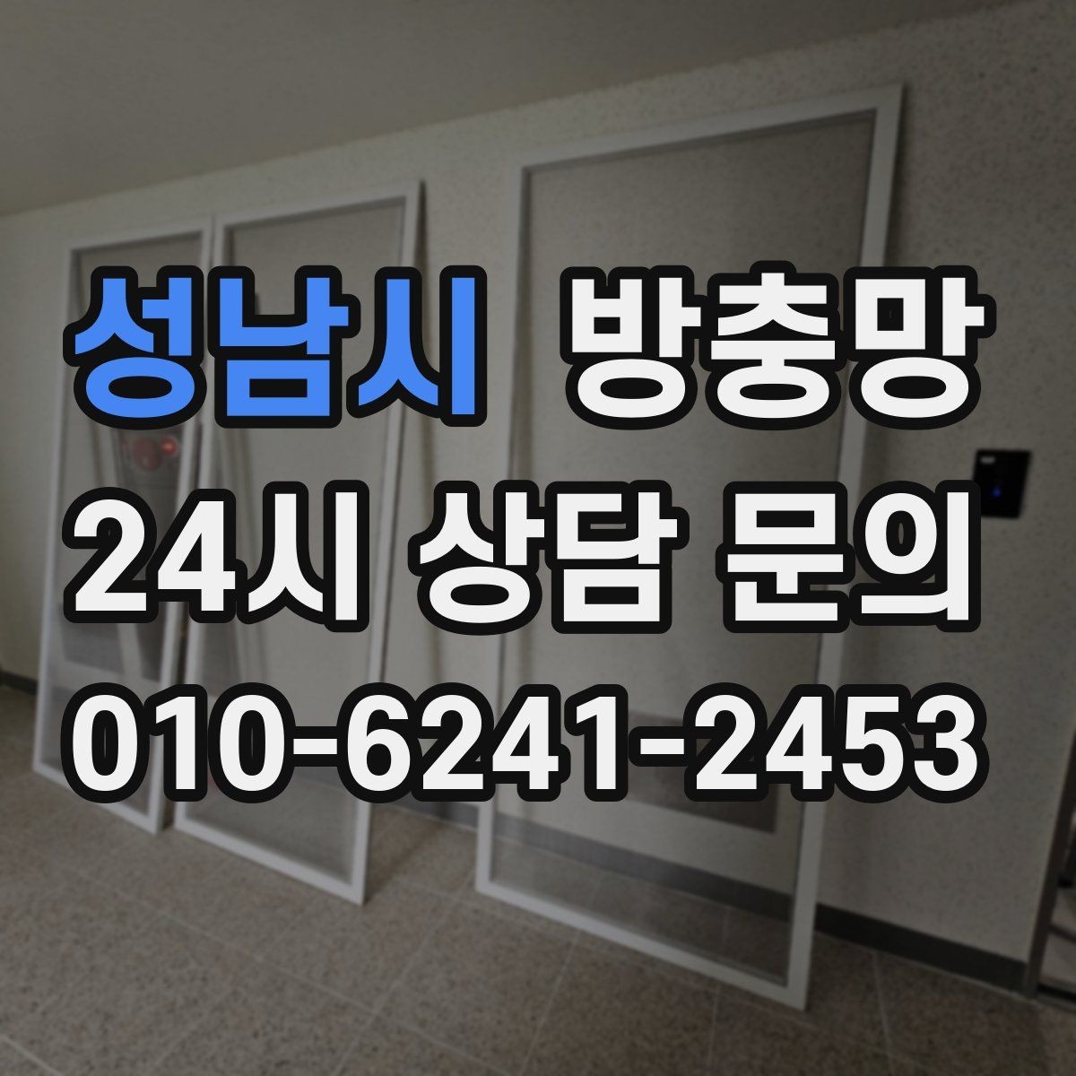 성남시 방충망 이사 후 첫 여름 전에 꼭 점검하세요