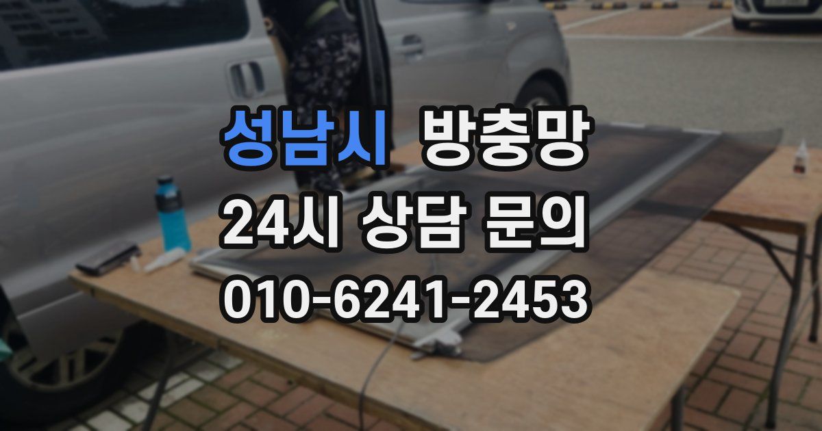 성남시 방충망