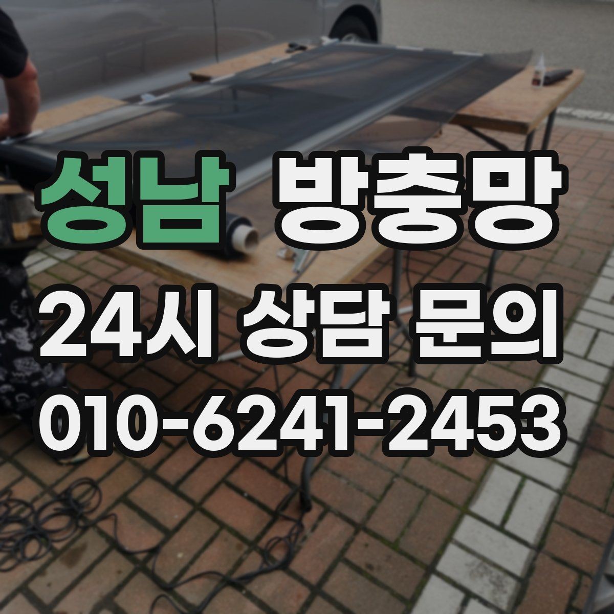 성남 방충망 틀 보수로 벌레 유입을 줄이는 방법