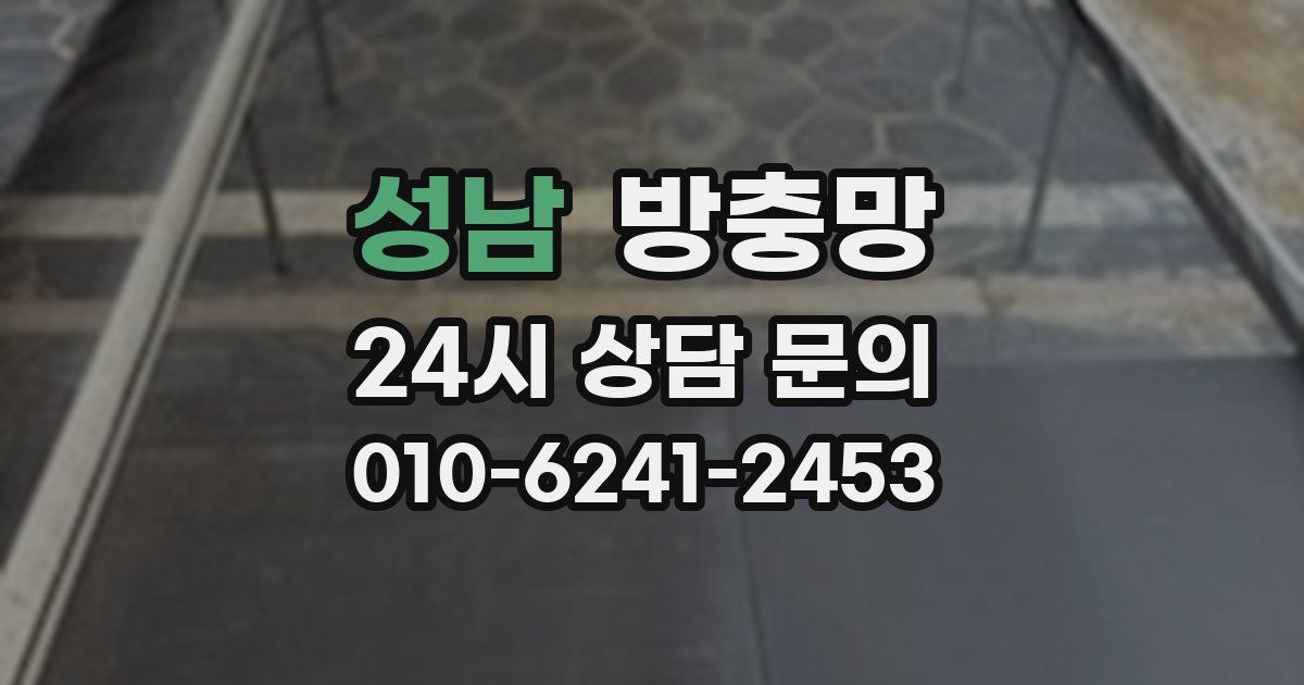 성남 방충망