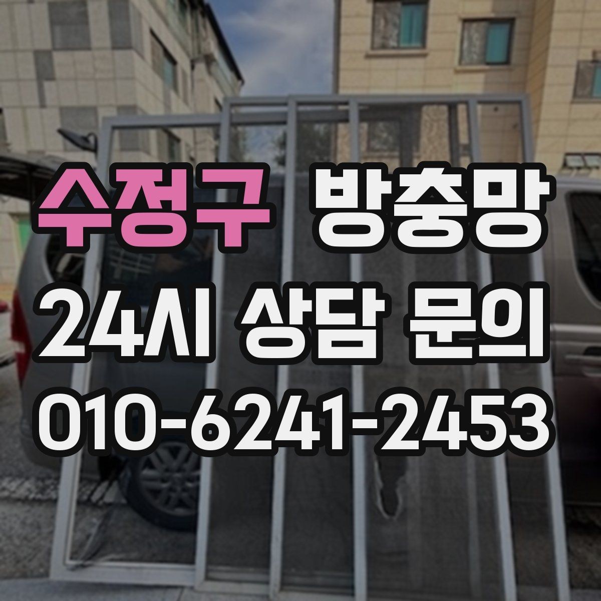 수정구 방충망 주방 쓰레기 때문에 초파리가 늘었다면