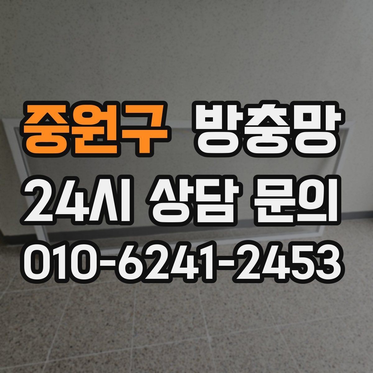중원구 방충망 모서리에서부터 찢어지는 이유를 아시나요