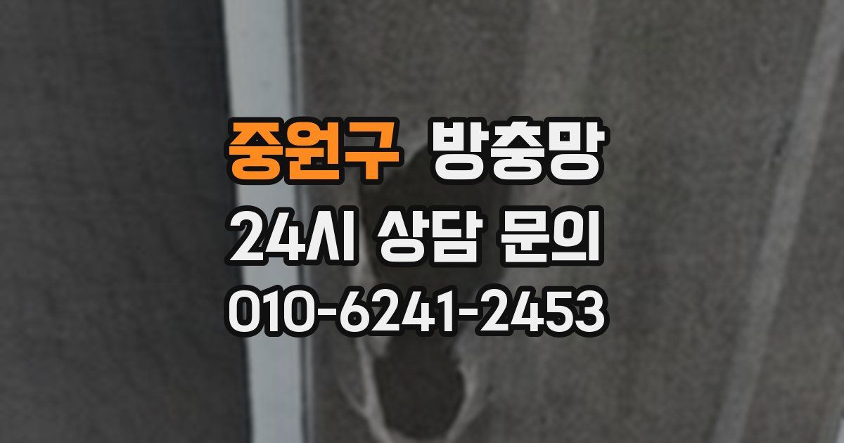 중원구 방충망