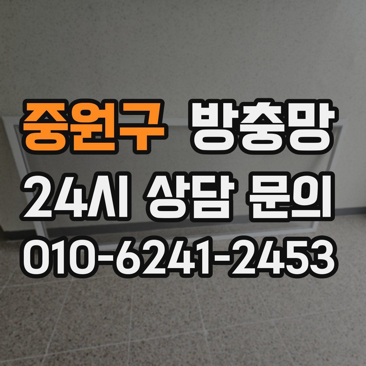 중원구 방충망