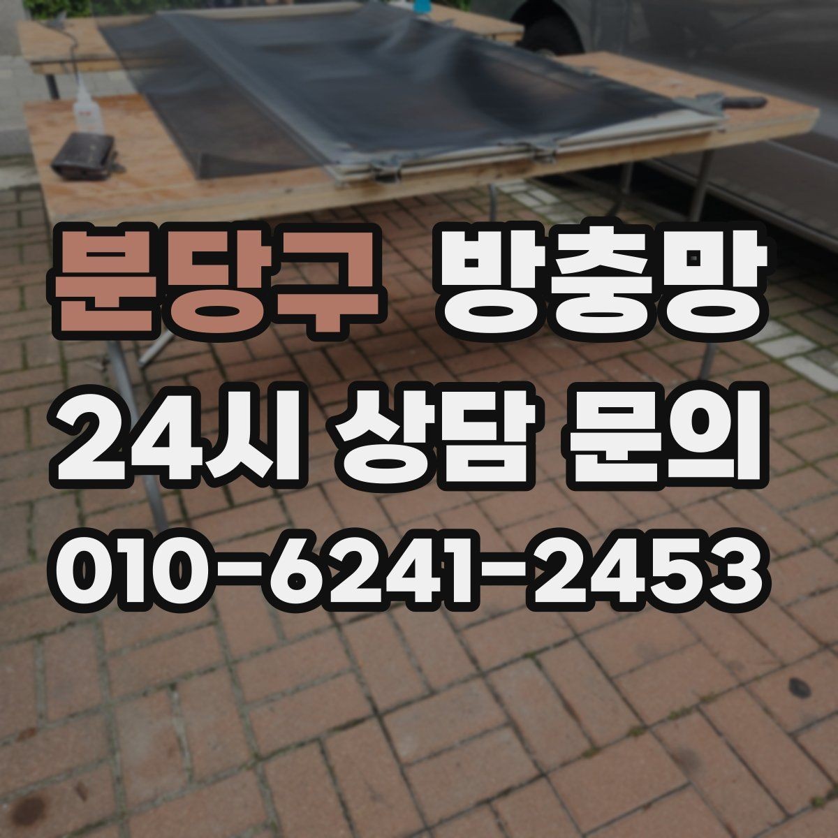 분당구 방충망 닫았는데도 헐거운 느낌이 들면 틀 문제