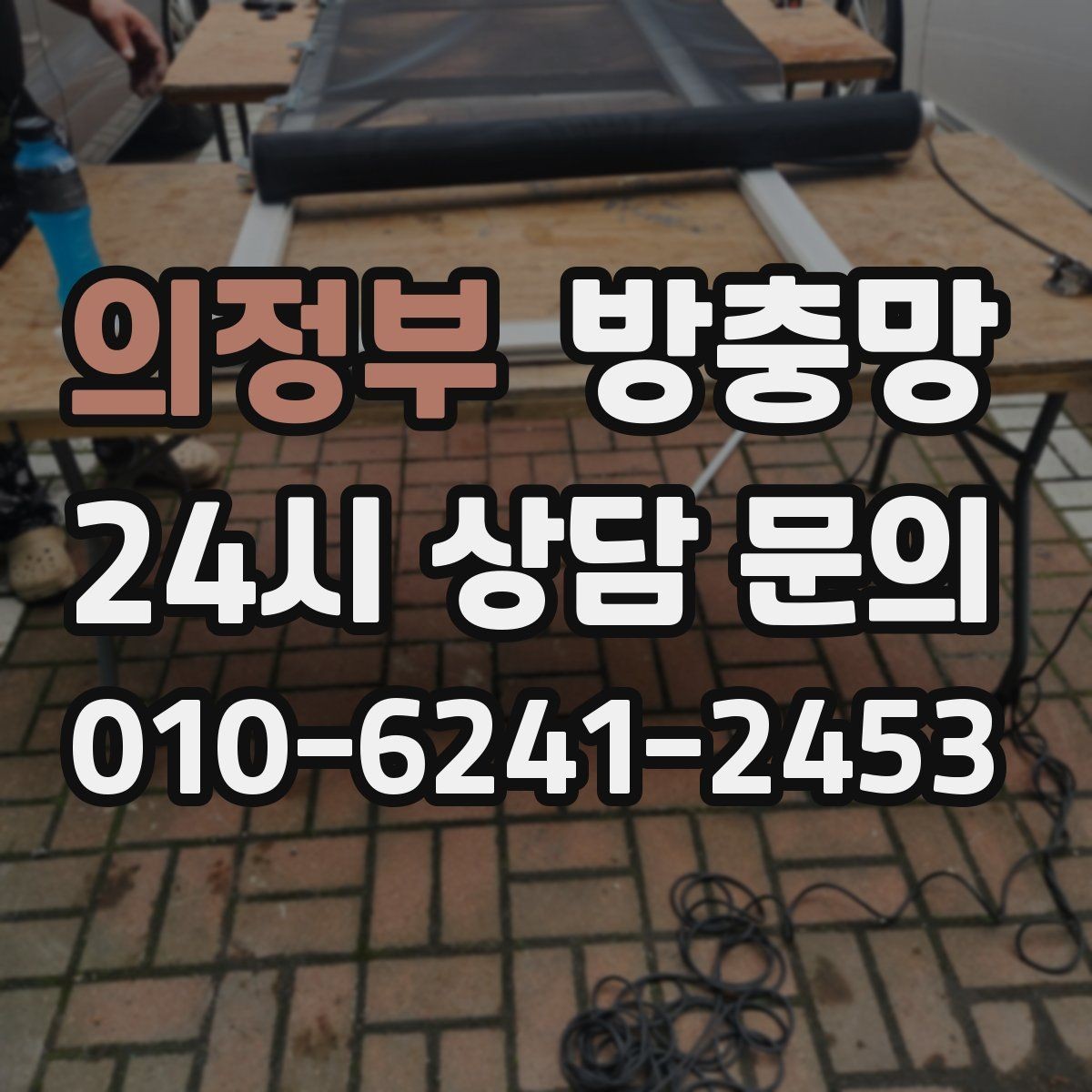 의정부 방충망 보이는 손상보다 숨은 틈이 더 문제입니다