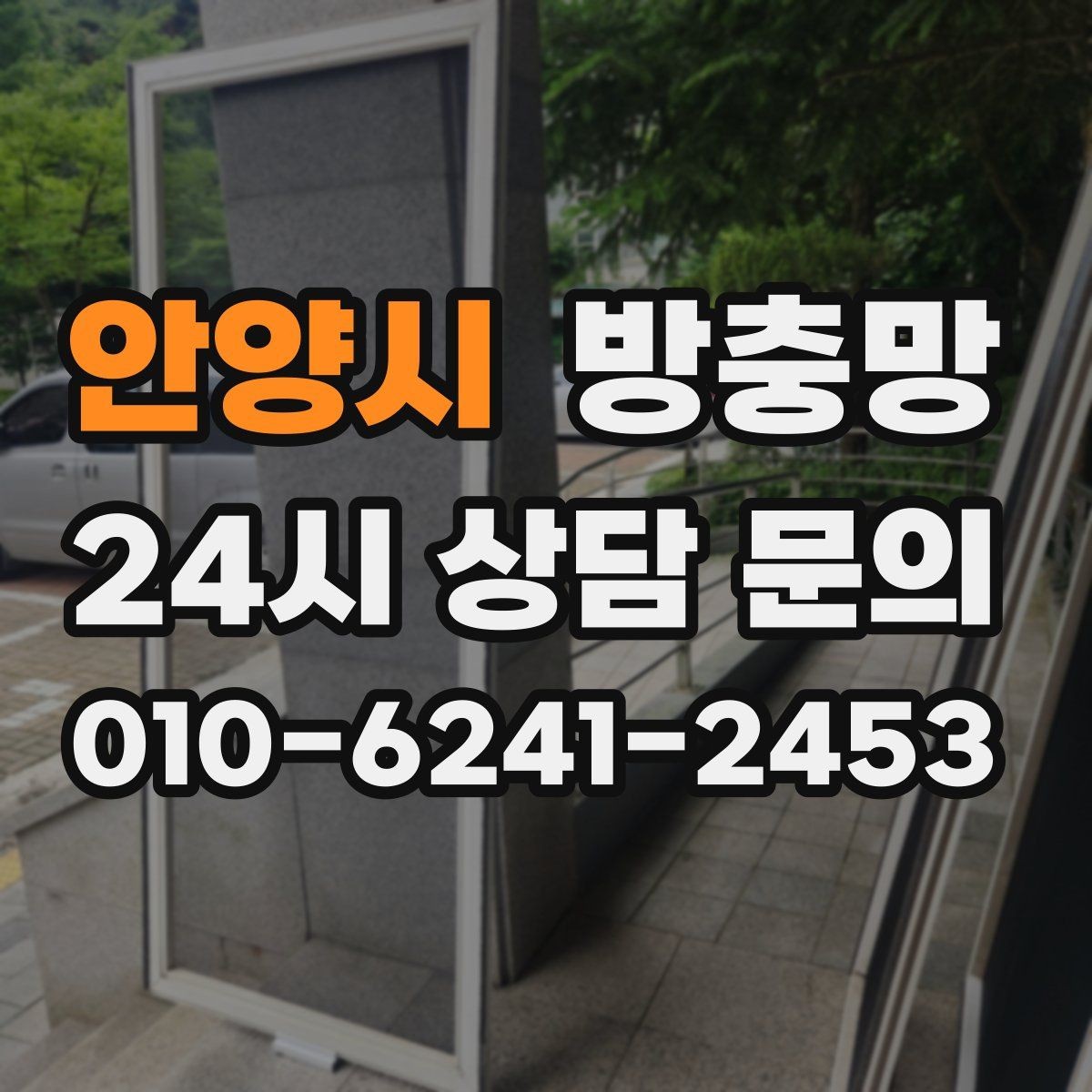 안양시 방충망 망이 물결처럼 울렁이면 텐션부터 점검