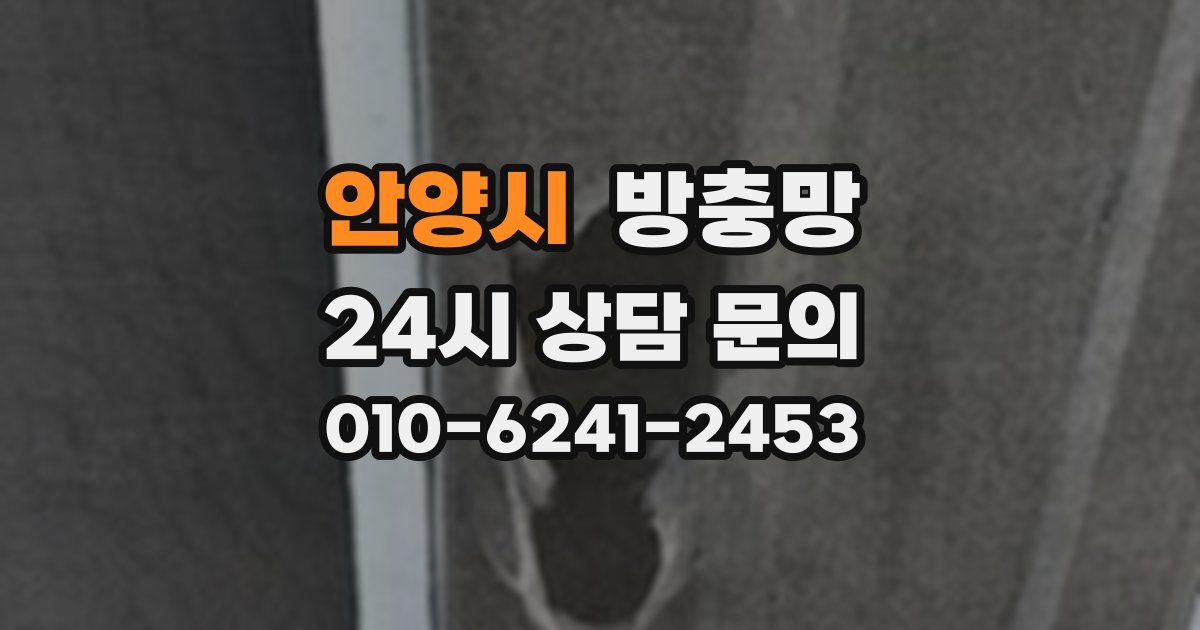 안양시 방충망