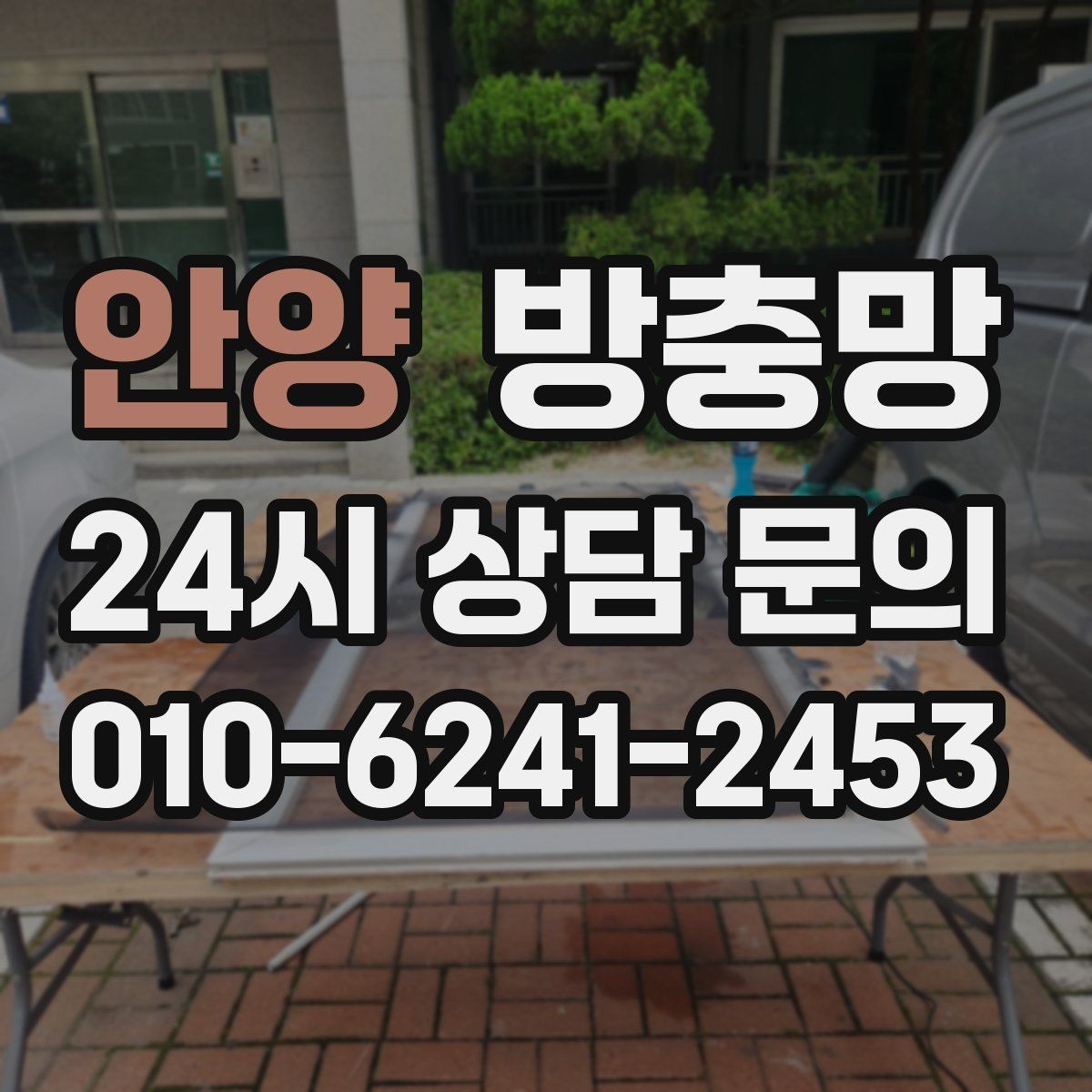 안양 방충망 손이 자주 닿는 부분이 먼저 닳는 이유