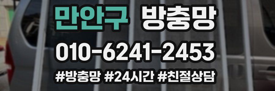 만안구 방충망