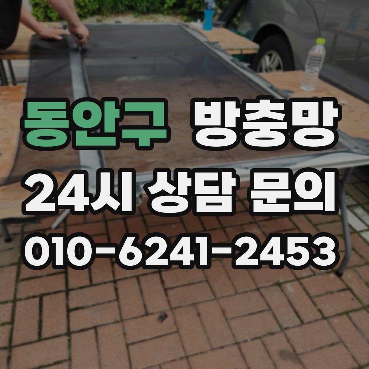 동안구 방충망 망이 늘어져 틈이 생기면 바로 점검하세요