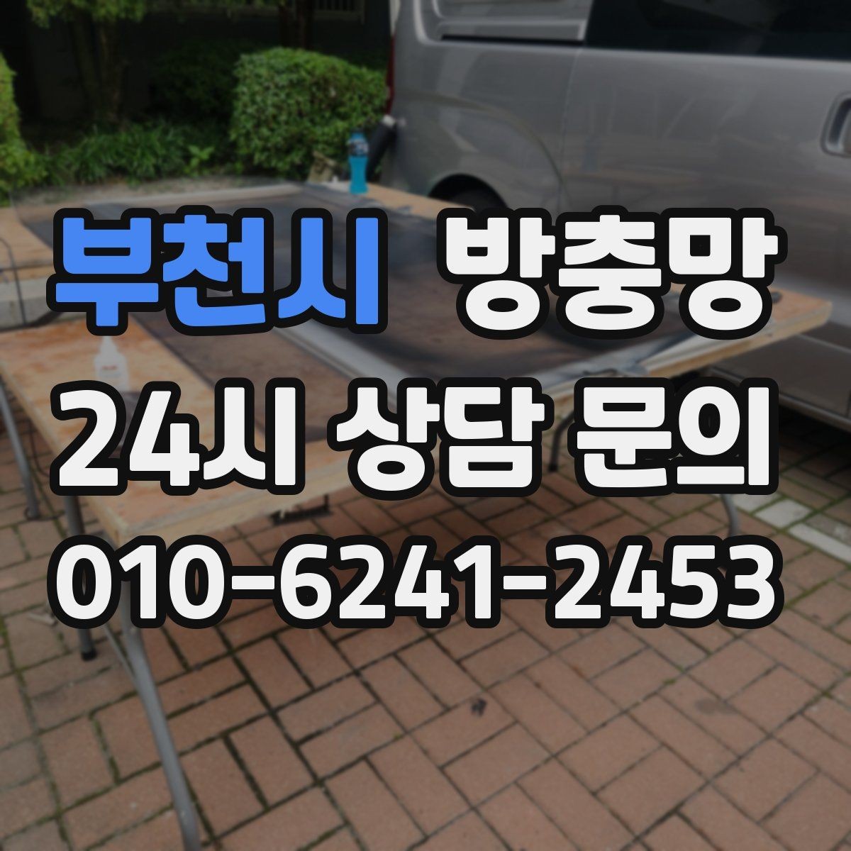 부천시 방충망 교체 후에도 벌레가 들어오면 틈새를 보세요