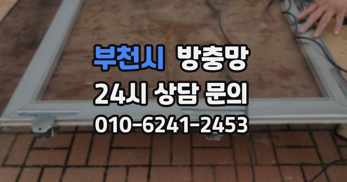 부천시 방충망