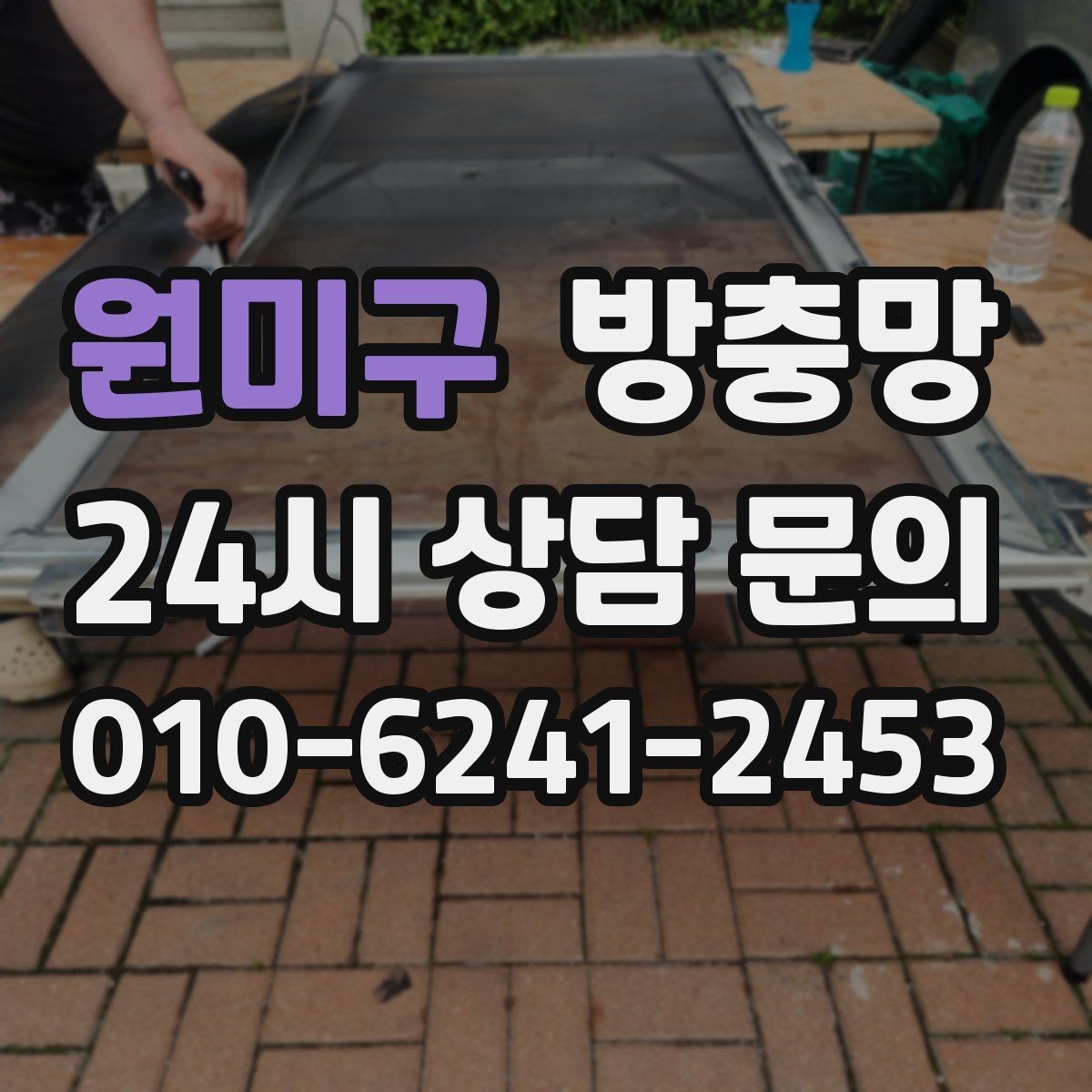 원미구 방충망 오래된 집은 전체 점검이 필요한 이유