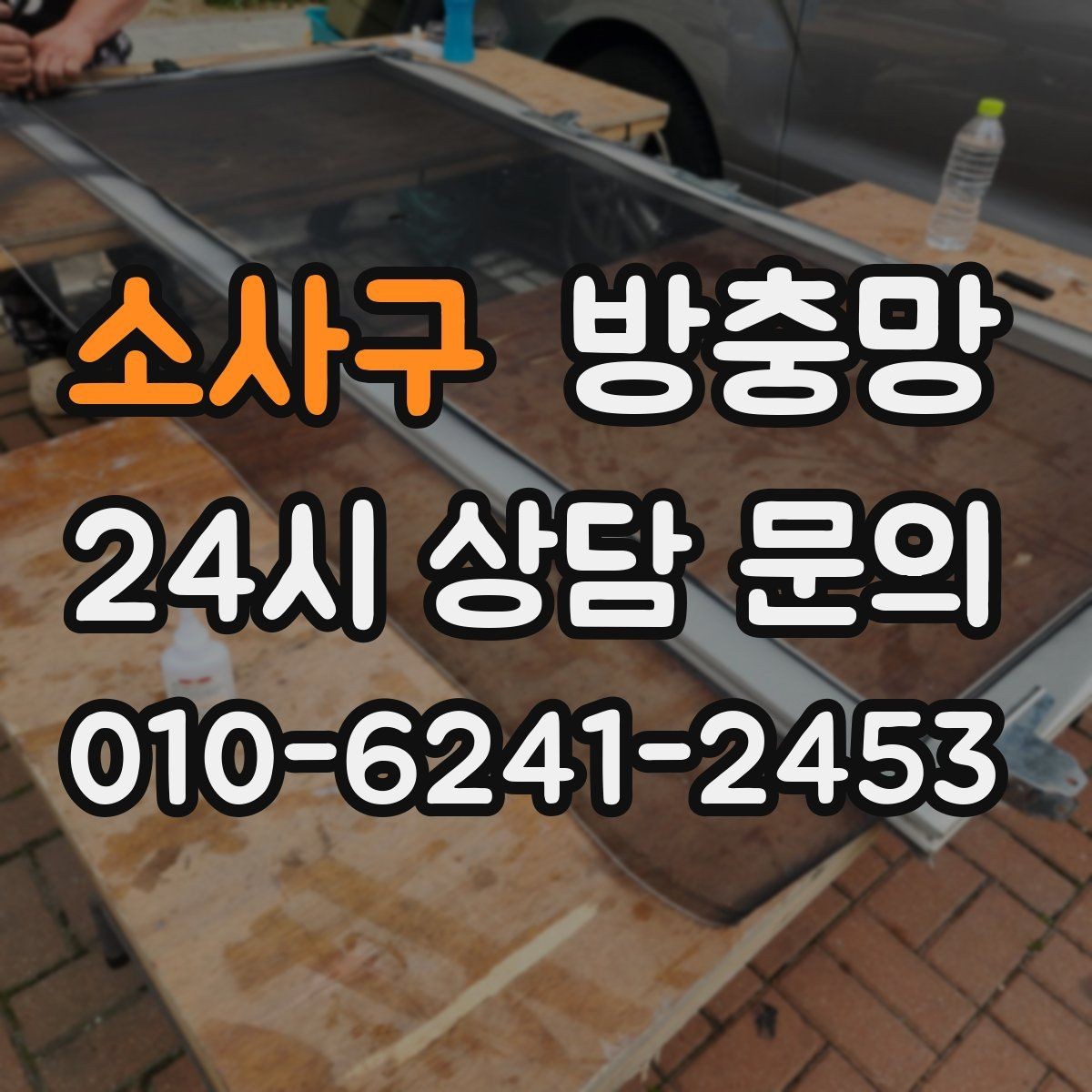 소사구 방충망 날벌레가 계속 들어오면 망 상태를 보세요