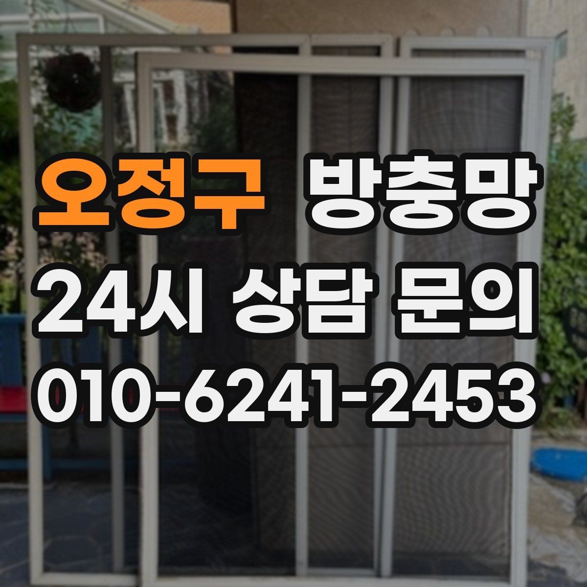 오정구 방충망 창문 열 때마다 걸리면 틀 변형을 의심