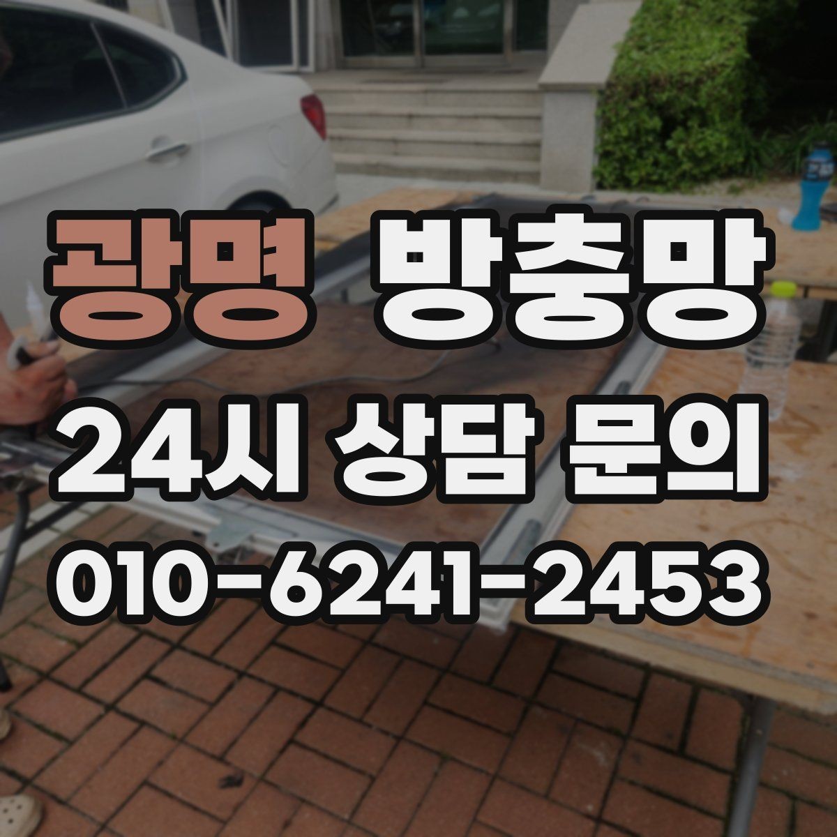 광명 방충망 교체하면 밤에 창문 열기가 편해집니다