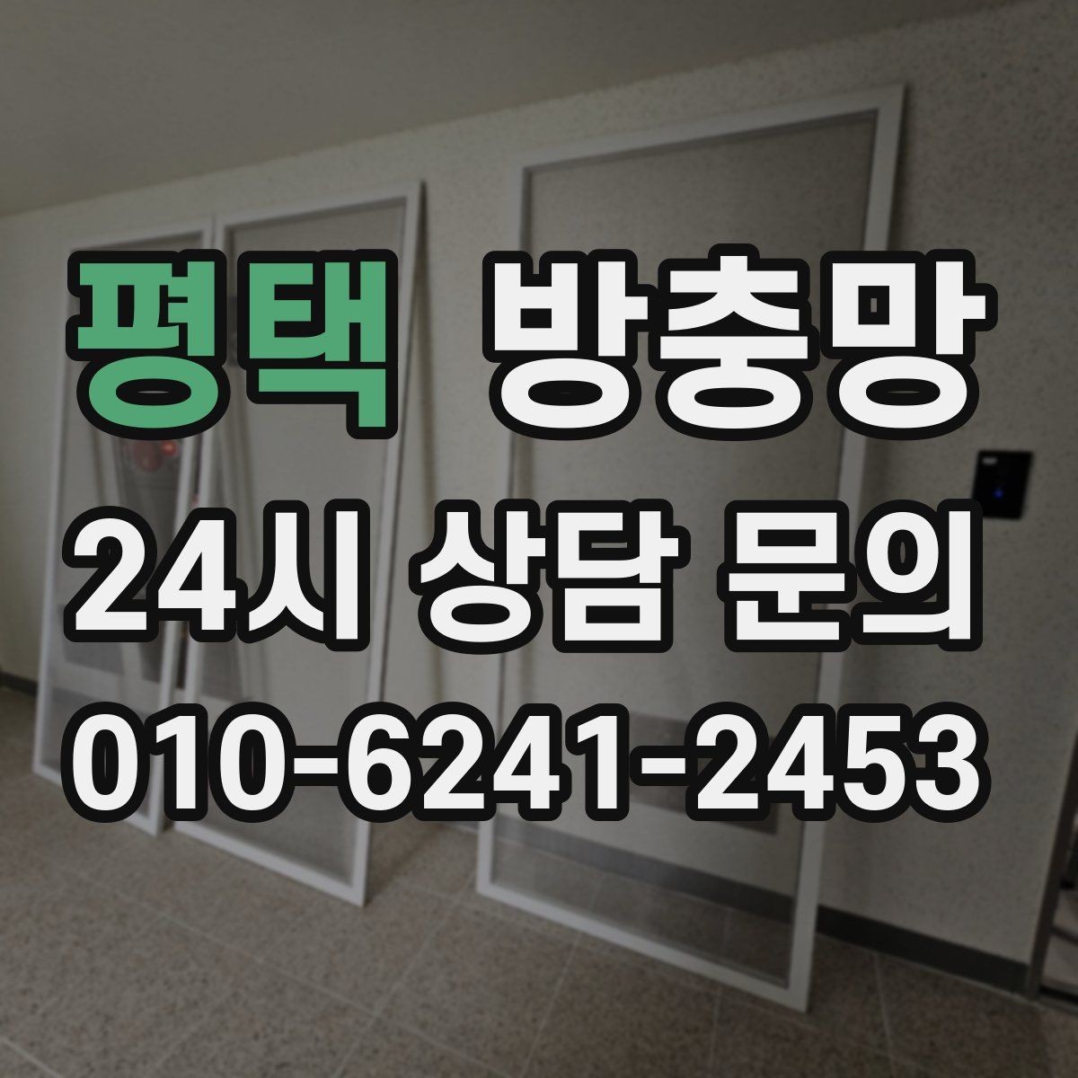 평택 방충망 망이 레일에 끼여 마모되는 원인과 해결